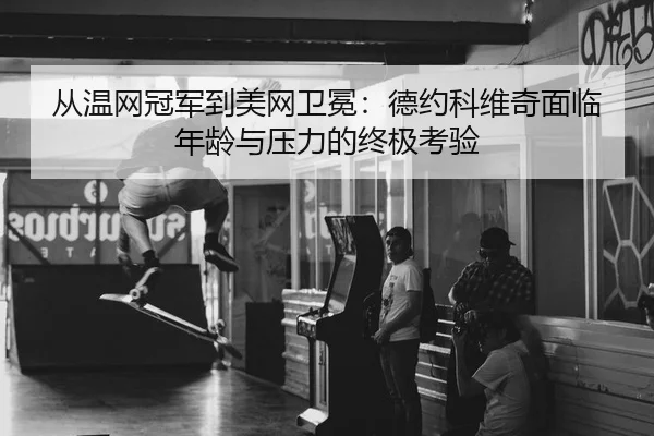cong-wen-wang-guan-jun-dao-mei-wang-wei-mian-de-yue-ke-wei-qi-mian-lin-nian-ling-yu-ya-li-de-zhong-ji-kao-yan-2-716.jpg